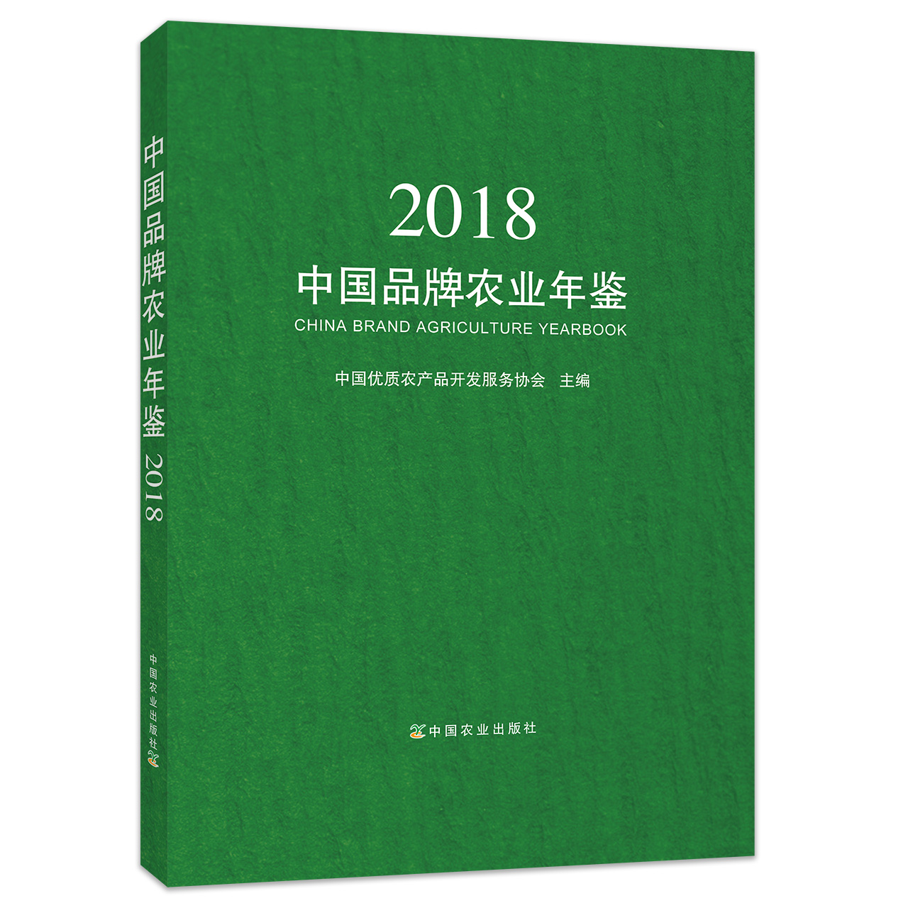 农业年鉴 品牌农业 2018年鉴 农业年鉴 年鉴