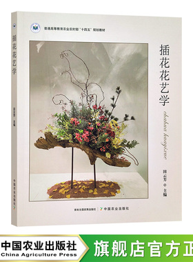 插花花艺学 普通高等教育农业农村部“十四五”规划教材 田云芳 工艺美术 30489-5   2023.08