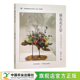 规划教材 田云芳 工艺美术 插花花艺学 十四五 30489 2023.08 普通高等教育农业农村部