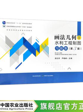 画法几何及水利工程制图习题集（第三版）335745 吴红丹，芦晓峰  2025.08 定价39.5元