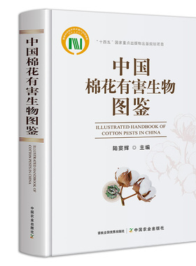中国棉花有害生物图鉴(国家科学技术学术著作出版基金) 318403 2024.09 陆宴辉 农业科学  精装