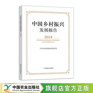 中国乡村振兴发展报告.2024 中华人民共和国农业农村部编