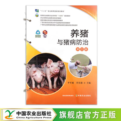 养猪与猪病防治 李军成 肖有恩 经全国职业教育教材审定委员会审定 高等职业教育农业农村部“十三五”规划教材28468