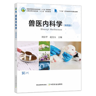【官方正版】兽医内科学 精简版 277236 刘宗平 赵宝玉 普通高等教育农业农村部、全国高等农林院校“十三五”规划教材 2021-01