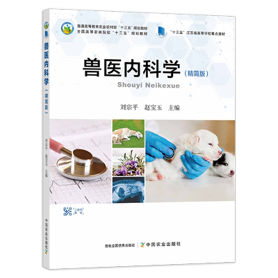 【官方正版】兽医内科学 精简版 277236 刘宗平 赵宝玉 普通高等教育农业农村部、全国高等农林院校“十三五”规划教材 2021-01
