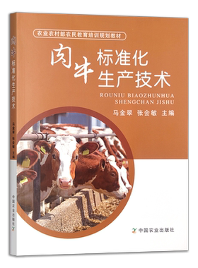 肉牛标准化生产技术  31111-4  马金翠,张会敏