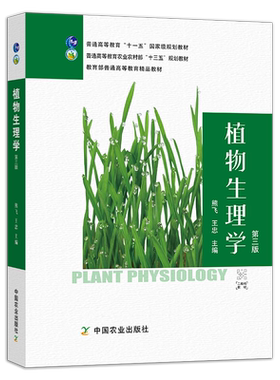 定价84.5【中国农业出版社官方正版】植物生理学 第三版 27395 植物生理学  生理学 植物生理 全国高等农林院校“十三五”规划教材