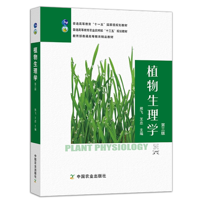 定价84.5【中国农业出版社官方正版】植物生理学 第三版 27395 植物生理学  生理学 植物生理 全国高等农林院校“十三五”规划教材