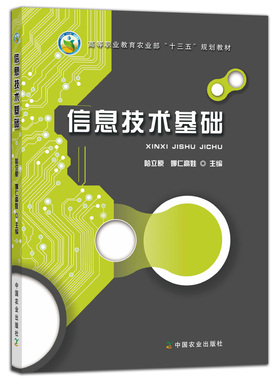 信息技术基础  哈立原 娜仁高娃 信息基础 基础信息 职业教材 “十三五”规划教材 24359