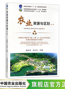 农业资源与区划 第二版  杨改河 冯永忠 普通高等教育农业农村部“十三五”规划教材 全国高等农林院校“十三五”规划教材  29427