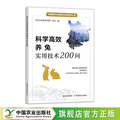 科学高效养兔实用技术200问33638-4  重庆市畜牧技术推广总站 畜牧、动物医学、狩猎、蚕、蜂