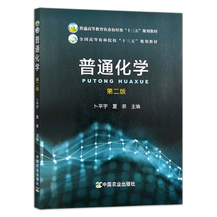 普通化学（第二版）卜平宇  夏泉 普通高等教育农业农村部“十三五”规划教材 全国高等农林院校“十三五”规划教材 25567
