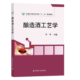 【官方正版】酿造酒工艺学16110-8 定价49.8元 （普通高等教育农业部“十二五”规划教材）2011  2024