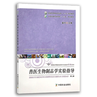 兽医生物制品学实验指导（第二版） 9787109280977 