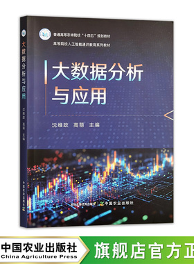 大数据分析与应用 33591-2 沈维政，高萌 2025.08 普通高等农林院校“十四五”规划教材
