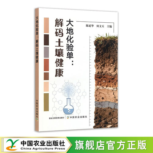 大地化验单:解码土壤健康  34136-4  陈延华，何文天