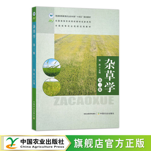 杂草学 第三版  31604-1  强胜  普通高等教育农业农村部“十四五”规划教材 47.5元