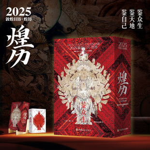 【官方正版】2025敦煌日历·煌历 日历 桌面 摆件 创意 台历 工艺美术 每月一主题,多元化展示敦煌壁画真谛 送木架
