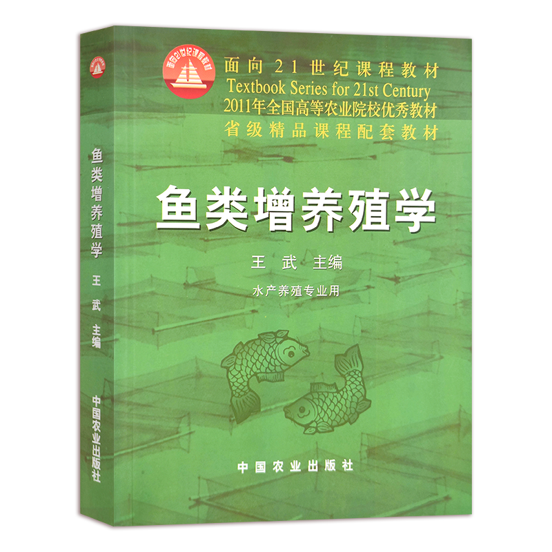 鱼类增养殖学 王武  面向21世纪课程教材 养鱼 养殖 水产 海洋牧场 066175  2000-10-18