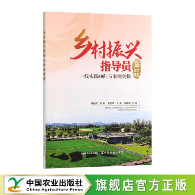 乡村振兴指导员实用教程 32921-8 周伦理，徐耘，张洪华，王健，叶沁鑫 2025