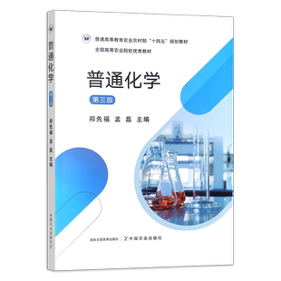 普通化学（第三版）  31820-5  郑先福 孟磊  2024.02