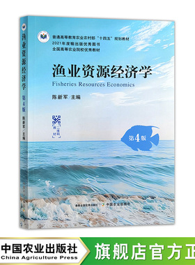 渔业资源经济学（第四版）33744-2 陈新军 普通高等教育农业农村部“十四五”规划教材     全国高等农业院校优秀教材