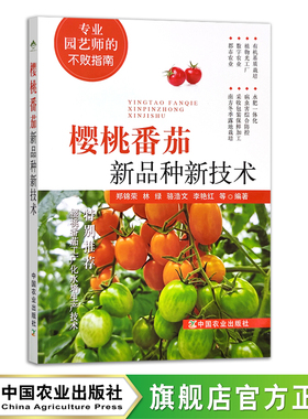樱桃番茄新品种新技术  30543