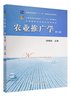 【官方正版】农业推广学第三版 汤锦如 郝建平 著 普通高等教育“十一五”规划教材 定价：49.8  14468-2 2010-05 2021-07