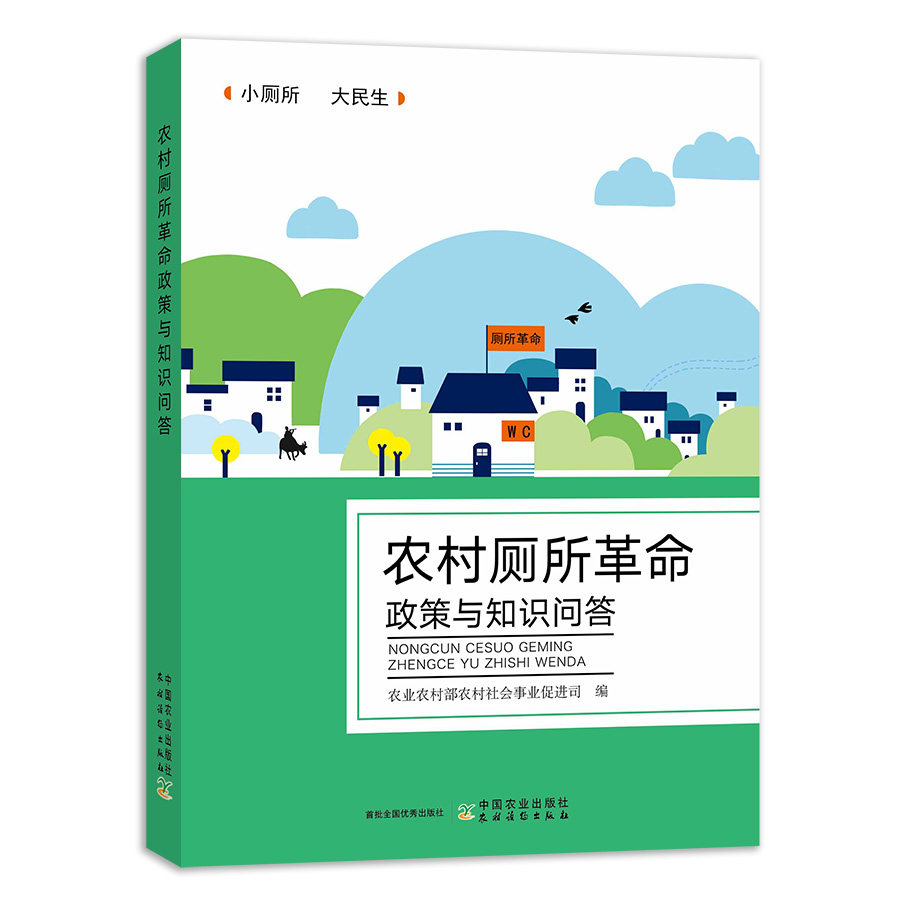 【中国农业出版社官方正版】农村厕所革命政策与知识问答 农村改厕实用技术 厕所 农村厕所革命 厕所革命高性价比高么？
