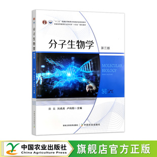 卢向阳 326910 规划教材 十四五 普通高等教育农业农村部 刘虎虎 田云 2024.10 第三版 分子生物学