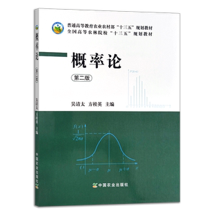 概率论 第二版  吴清太  方桂英 全国高等农林院校“十三五”规划教材 223776