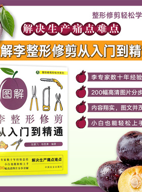 图解李整形修剪从入门到精通 324510 整形修剪轻松学系列 张鹏飞,杨复康 2024-10  园艺