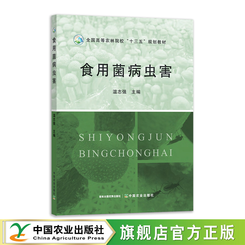 食用菌病虫害  温志强  25733  全国高等农林院校“十三五”规划教材