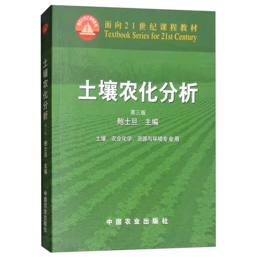 土壤农化分析(第三版)(面向21世纪课程教材) 06644-1 鲍士旦 定价55元