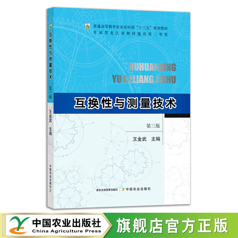 互换性与测量技术（第三版）王金武普通高等教育农业农村部“十三五”规划教材 28535