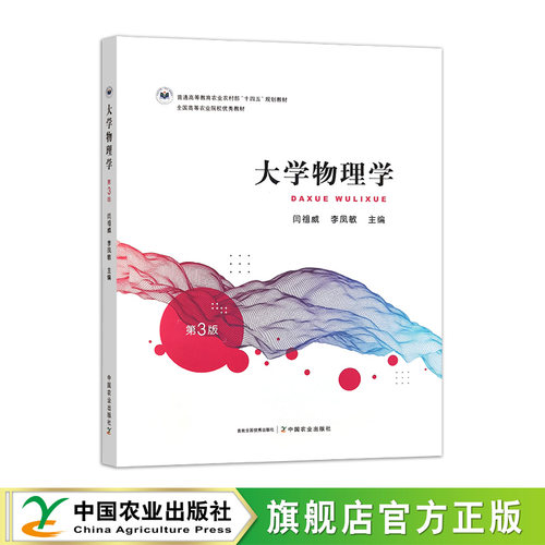 大学物理学（第三版）323803闫祖威,李凤敏2024.08普通高等教育农业农村部“十四五”规划教材     全国高等农业院校优秀教材