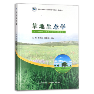 草地生态学  30498  王堃,邵新庆,刘克思  普通高等教育农业农村部“十四五”规划教材