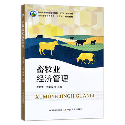 【中国农业出版社】畜牧业经济管理 28200畜牧业 经济管理 畜牧 经济 管理 农业农村部“十三五”规划教材 “十三五”规划教材