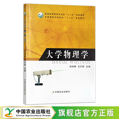 大学物理学 普通高等教育农业部“十二五”规划教材 全国高等农林院校“十二五”规划教材 刘向锋 王乐新 院校教材 高等教育 17875