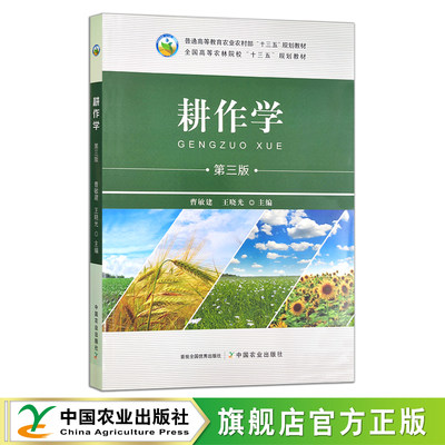 新版现货 耕作学 第三版 26992  曹敏建 王晓光 普通高等教育农业农村部/全国高等农林院校“十三五”规划教材 农业教材