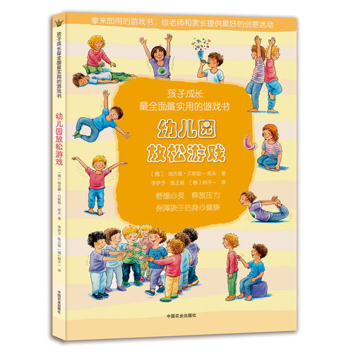 【中国农业出版社官方正版】幼儿园放松游戏（孩子成长最全面最实用的游戏书）适用幼儿园教师及家长 德国进口