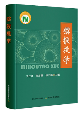 猕猴桃学(国家科学技术学术著作出版基金) 322264