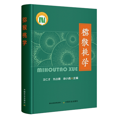 猕猴桃学(国家科学技术学术著作出版基金) 322264