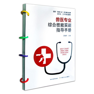 兽医专业综合技能实训指导手册 9787109271692 实训指导 中国农业出版 兽医大全 综合技能 社官方正版 专业 兽医