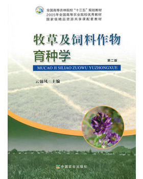 牧草及饲料作物育种学 第二版  定价54.50元  22451-3  云锦凤  2016-12-16    2024-08