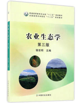 官方正版农业生态学第三版