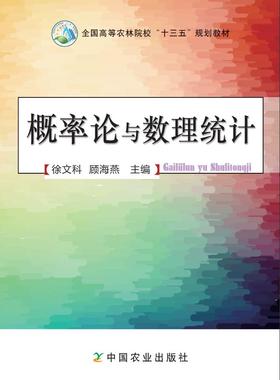 概率论与数理统计    徐文科 顾海燕 21972-4 2018