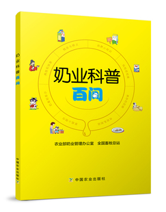 【中国农业出版社官方正版】 奶业科普百问    农业部奶业管理办公室/全国畜牧总站主编