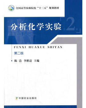 分析化学实验（第二版） 陈浩 李胜清  22274
