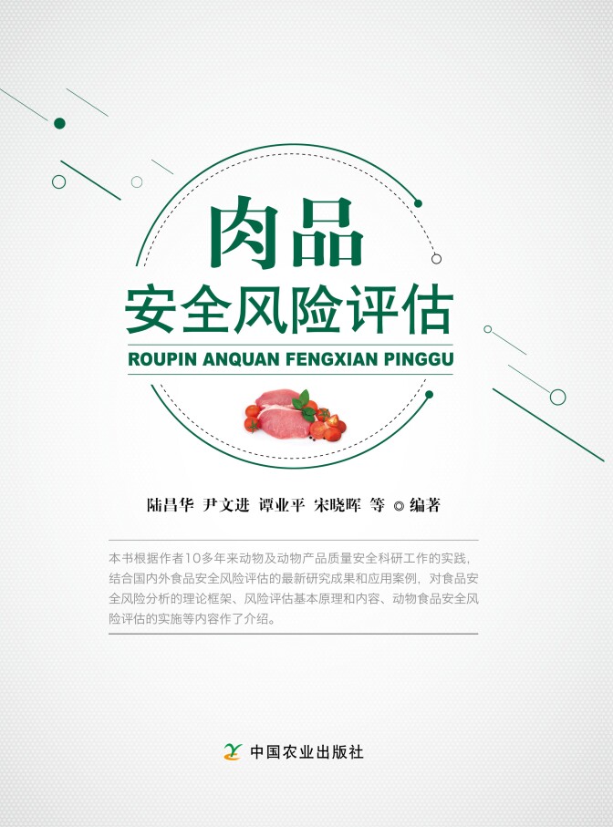 肉品安全风险评估